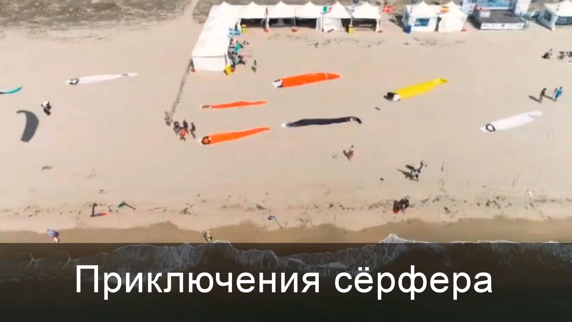 Приключения сёрфера (prikljuchenija-serfera) Досуг, хобби