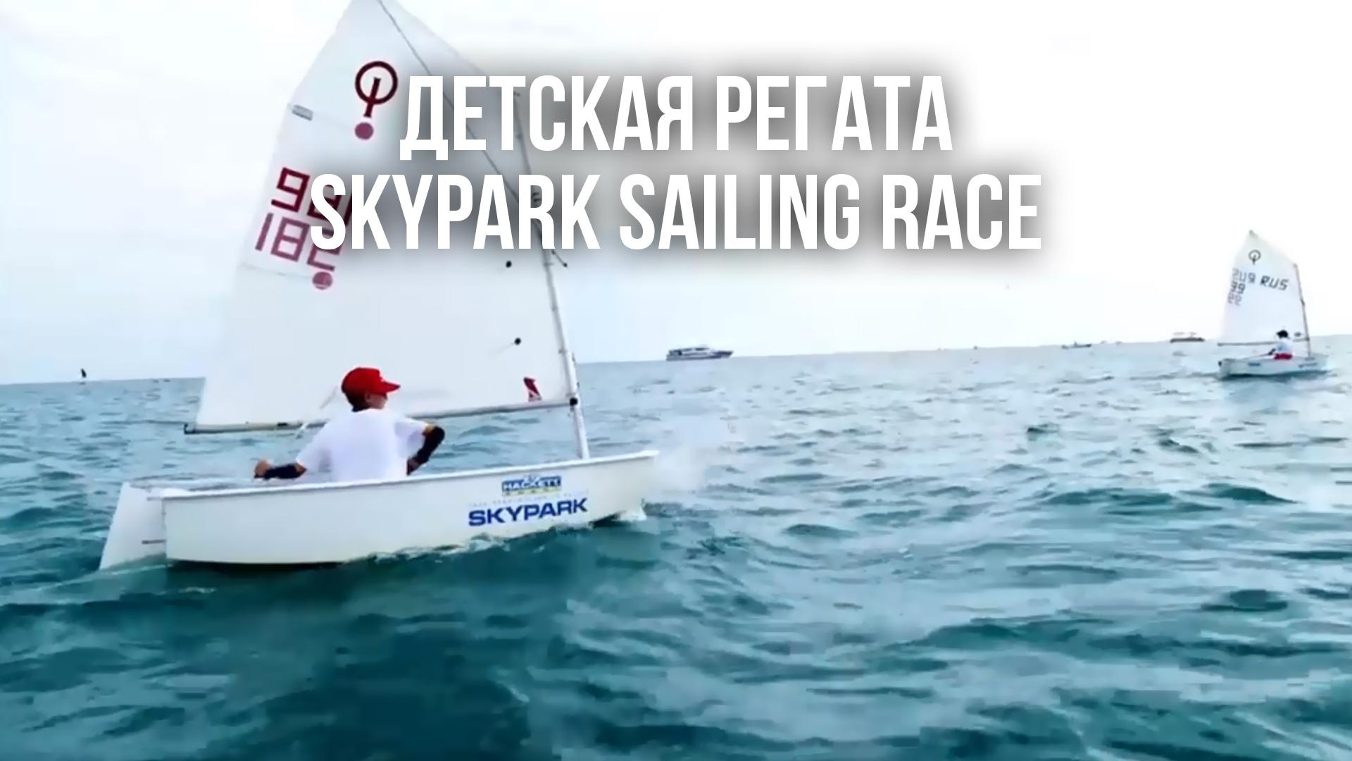 Детская регата Skypark sailing race (detskaja-regata-skypark-sailing-race) Досуг, хобби