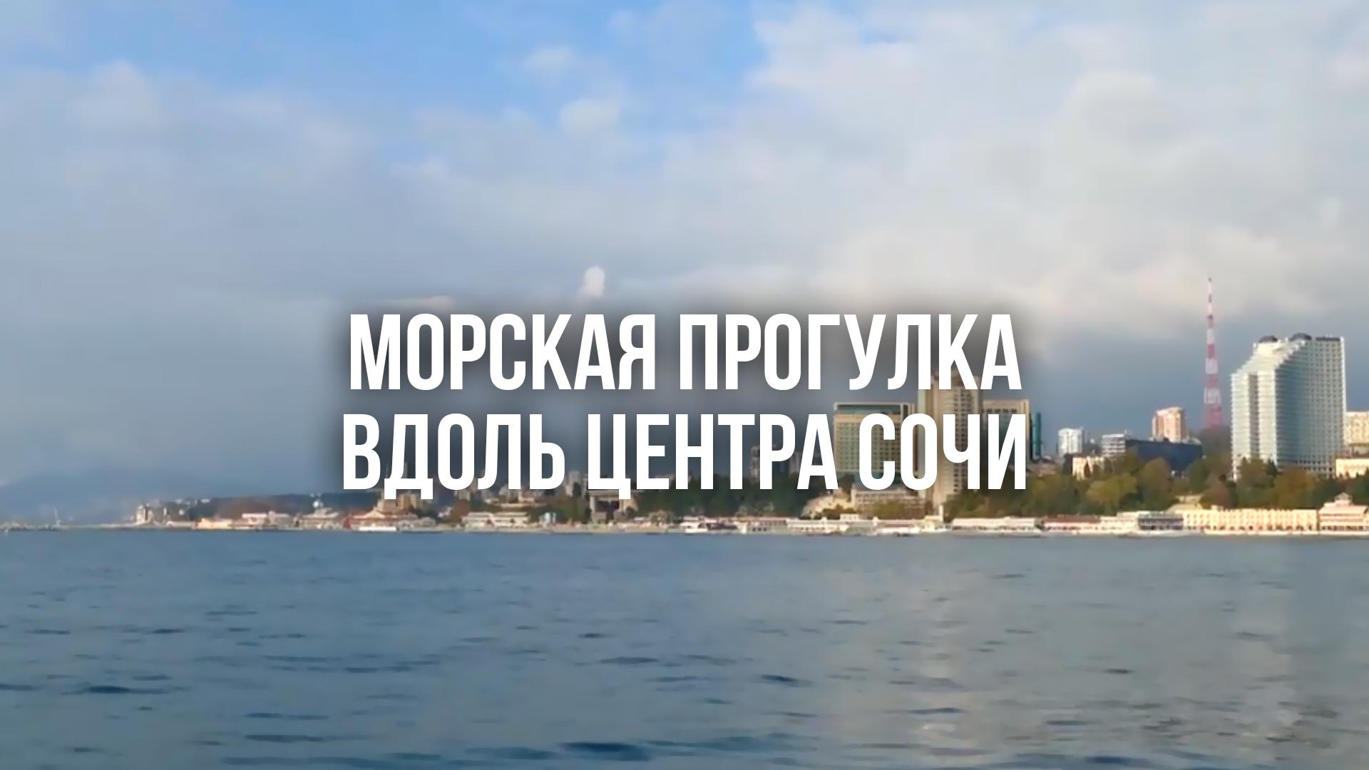Морская прогулка вдоль центра Сочи (morskaja-progulka-vdol-tsentra-sochi) Досуг, хобби