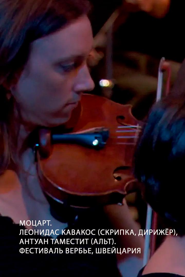 Моцарт. Леонидас Кавакос (скрипка, дирижёр), Антуан Таместит (альт). Фестиваль Вербье, Швейцария (motsart-leonidas-kavakos-skripka-dirizher-antuan-tamestit-alt-festival-verbe-shvejtsarija) Музыка