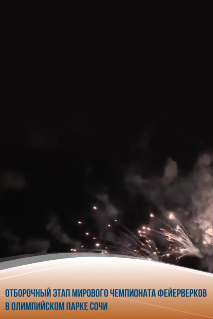 Отборочный этап Мирового чемпионата фейерверков в Олимпийском парке Сочи (otborochnyj-etap-mirovogo-chempionata-fejerverkov-v-olimpijskom-parke-sochi) Досуг, хобби