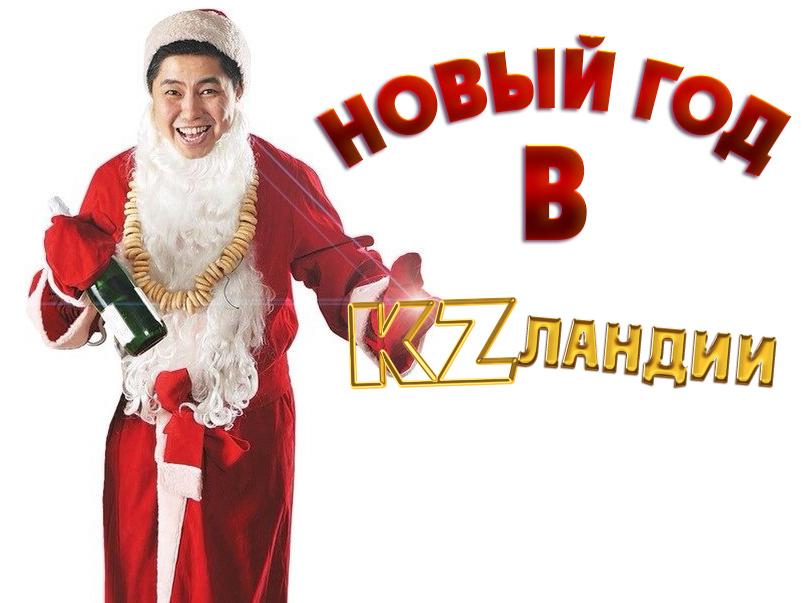 Новый Год в KZландии (novyj-god-v-kzlandii) Юмор