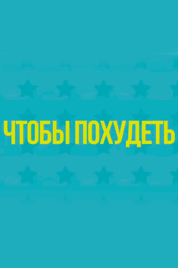 Чтобы похудеть (chtoby-pohudet) Досуг, хобби