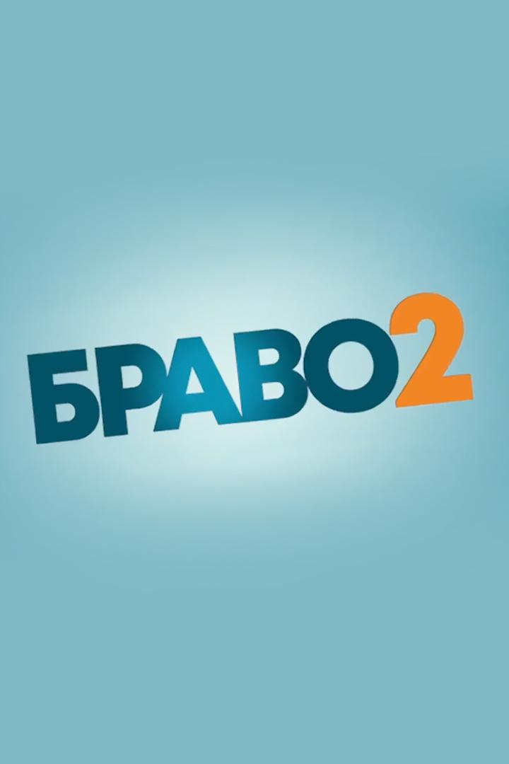 Браво 2 (bravo-2) Фильм 2018