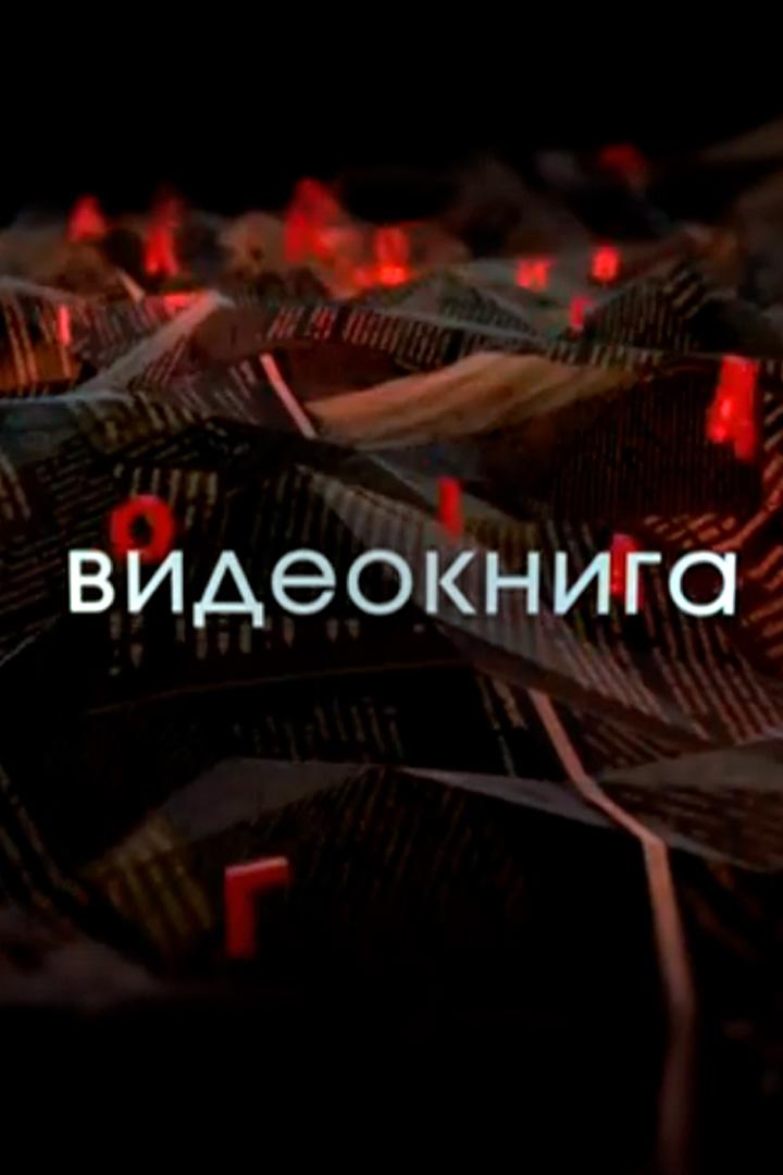 Видеокнига (videokniga) Документальный сериал