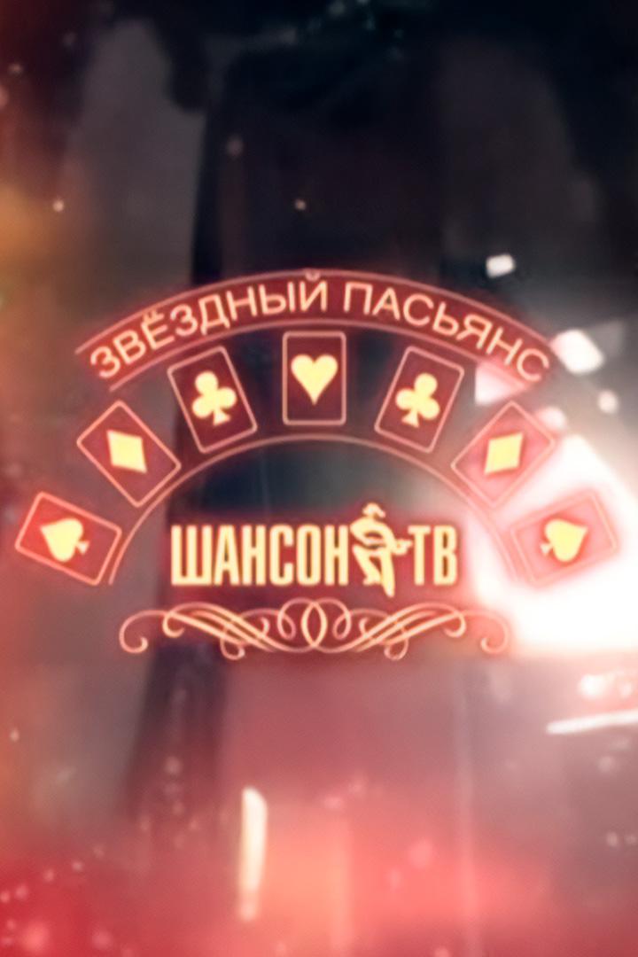 Звёздный пасьянс (zvezdnyj-pasjans) Ток-шоу