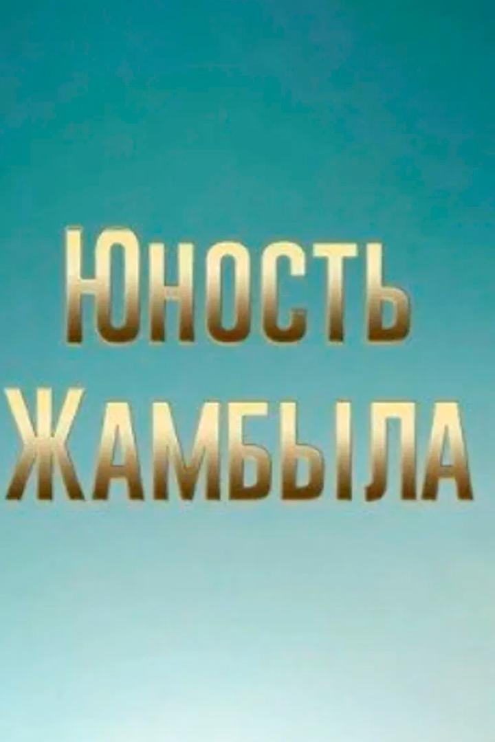 Юность Джамбула (junost-dzhambula) Фильм 1996