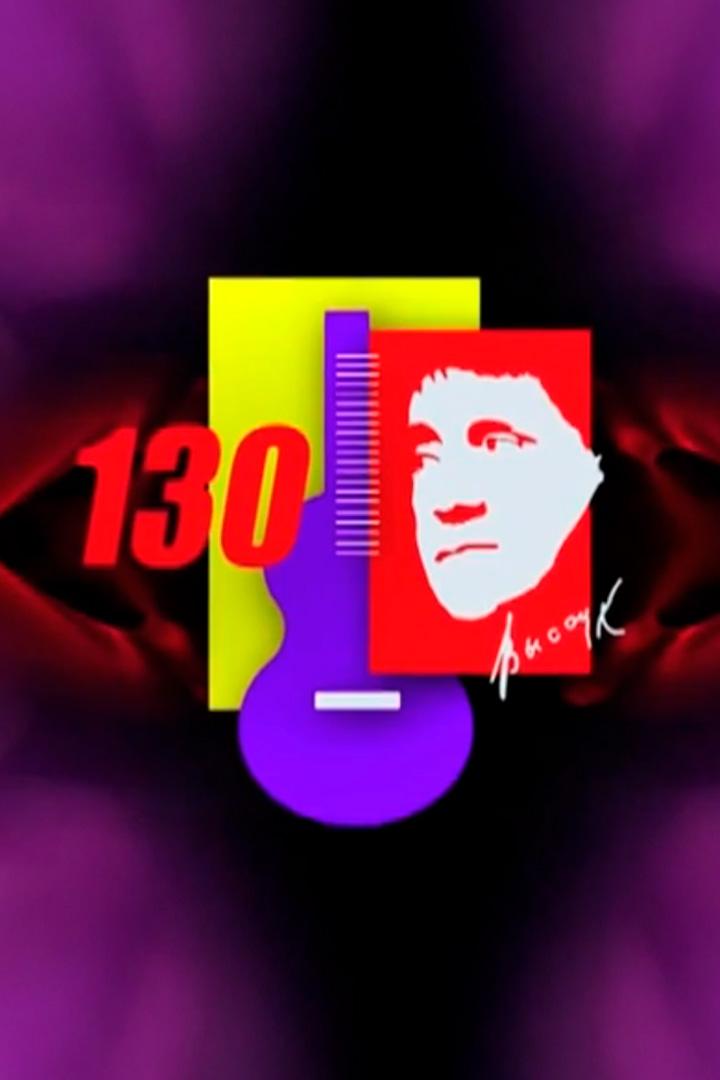 Проект 130 (proekt-130) Досуг, хобби