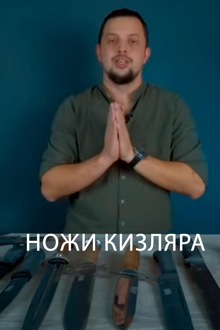 Ножи Кизляра (nozhi-kizljara) Досуг, хобби