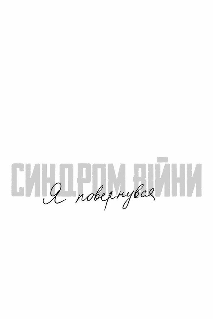 Синдром войны. Я вернулся (sindrom-vojny-ja-vernulsja) Документальный фильм