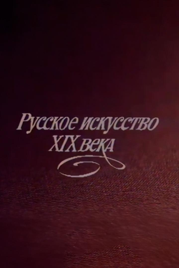 Русское искусство XIX века. А.Г.Венецианов (russkoe-iskusstvo-xix-veka-agvenetsianov) Документальный фильм