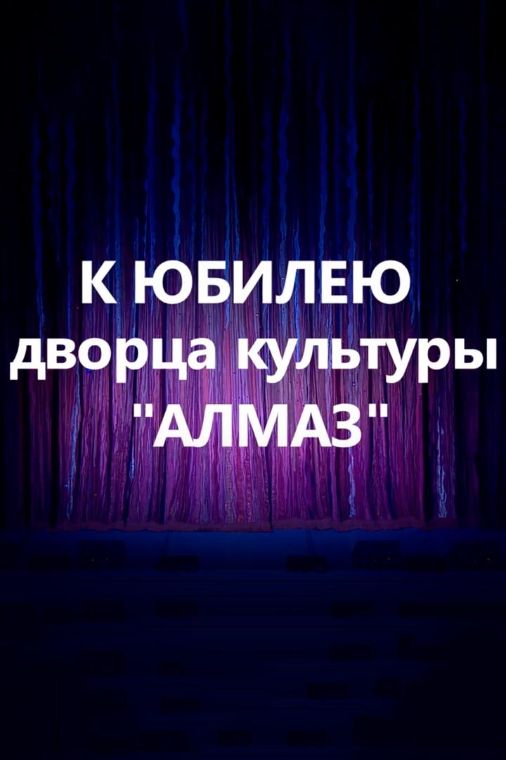 Концерт к 40-летию ДК «Алмаз» (kontsert-k-40-letiju-dk-almaz) Музыка
