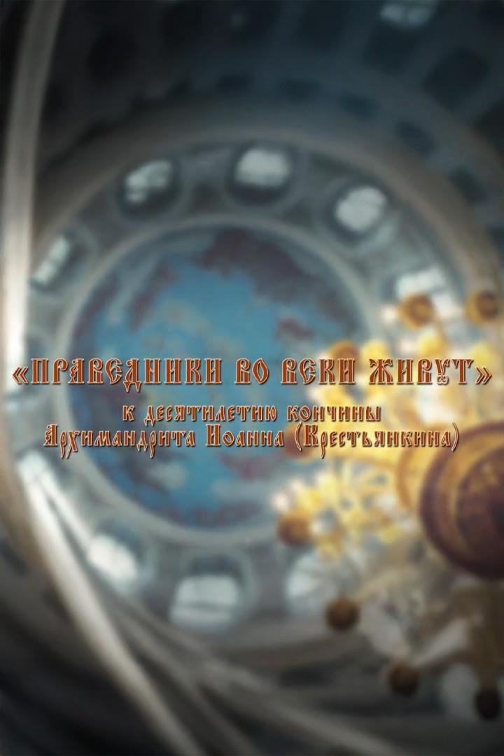 Праведники вовеки живут (pravedniki-voveki-zhivut) Документальный фильм