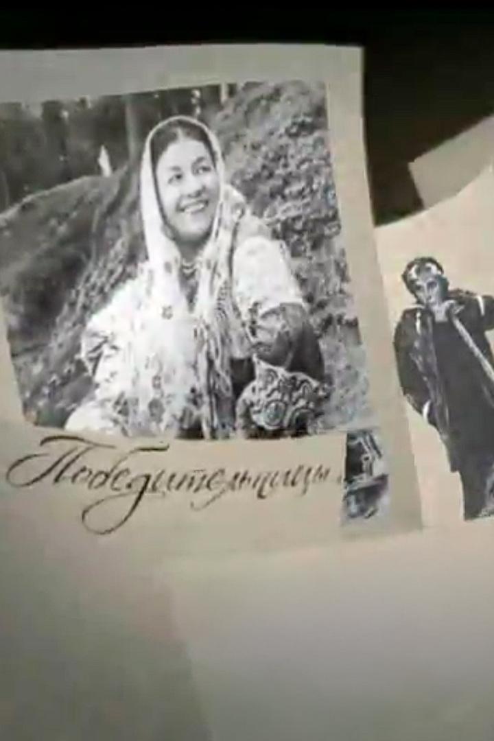 Победительницы (pobeditelnitsy) Документальный сериал