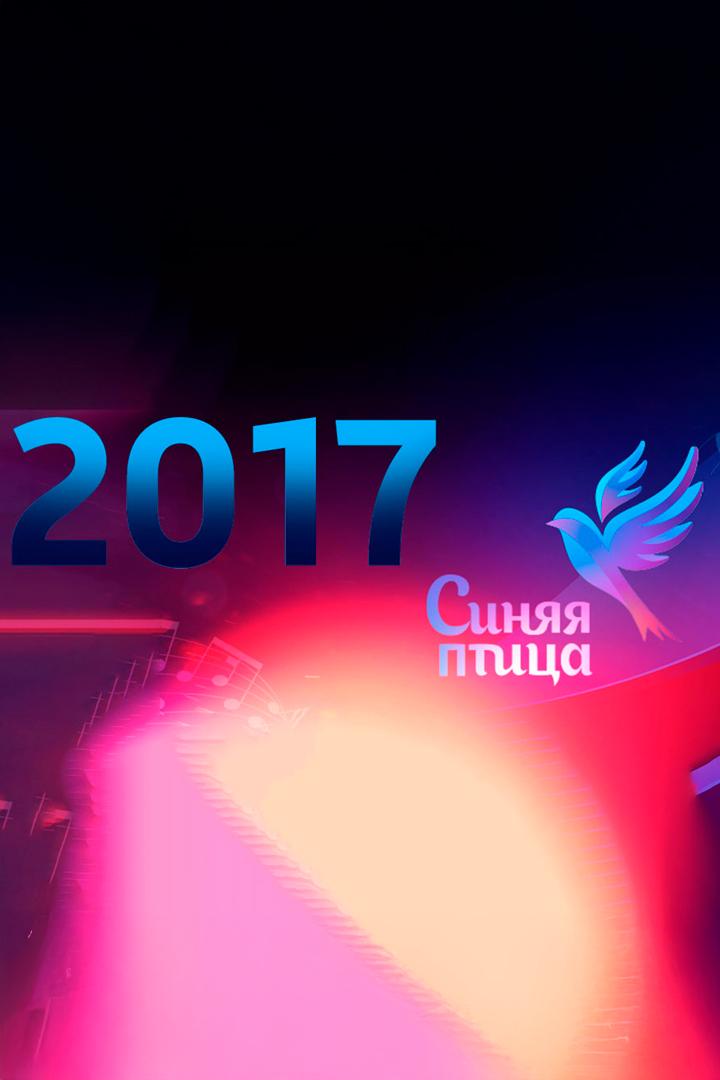 Синяя птица-2017 (sinjaja-ptitsa-2017) Музыка