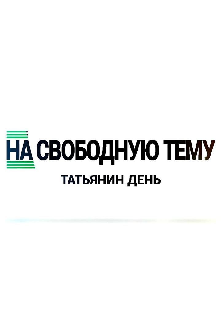 На свободную тему (na-svobodnuju-temu) Познавательное