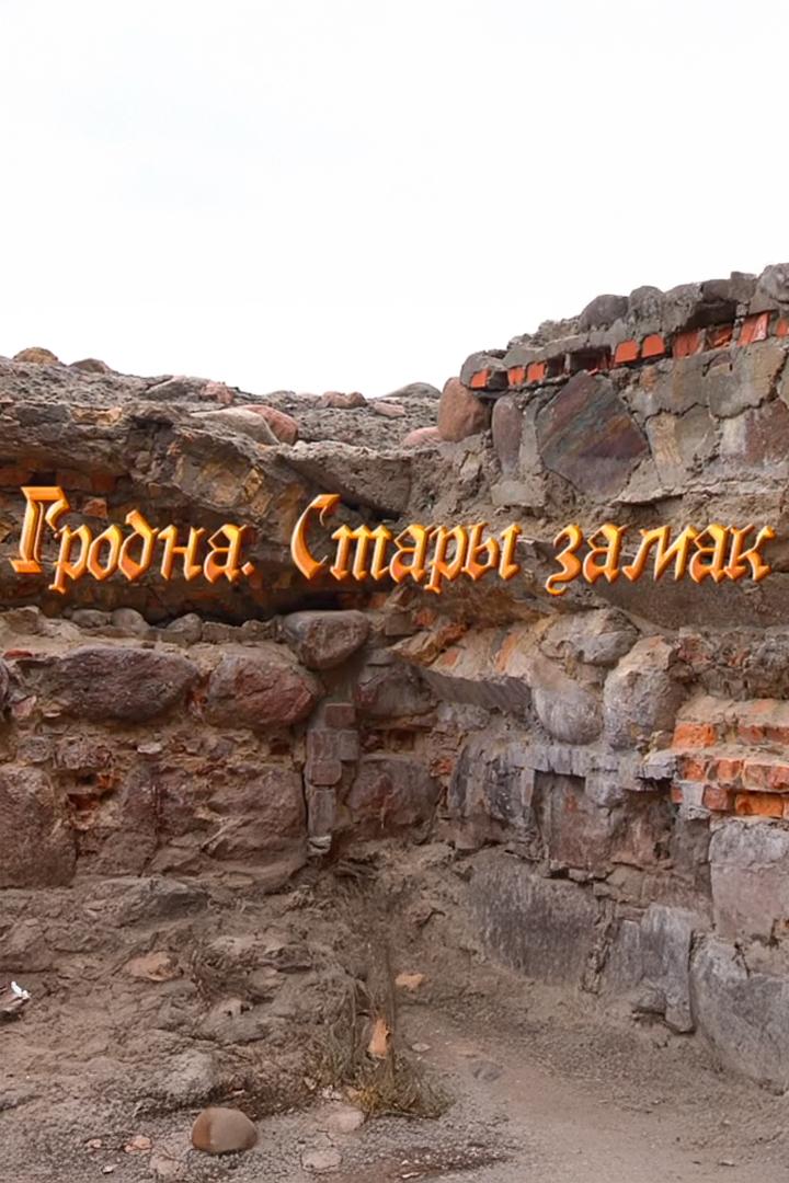 Гродно. Старый замок (grodno-staryj-zamok) Документальный фильм