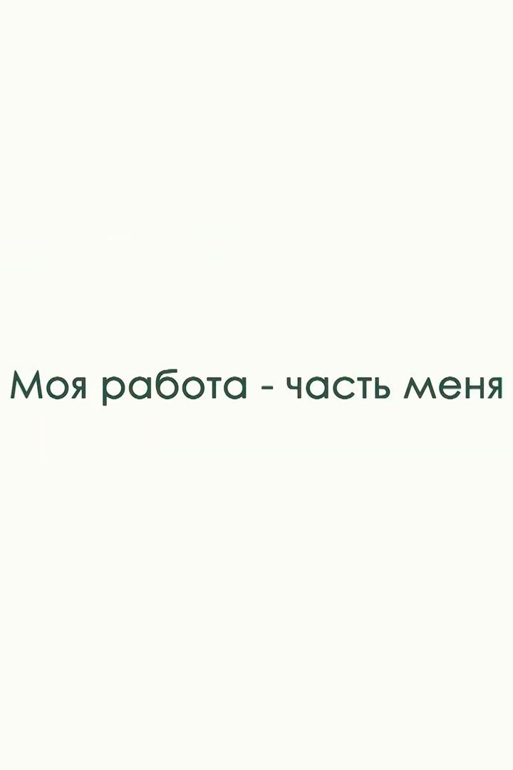 Моя работа – часть меня. Мужские профессии с женским лицом (moja-rabota-chast-menja-muzhskie-professii-s-zhenskim-litsom) Документальный фильм