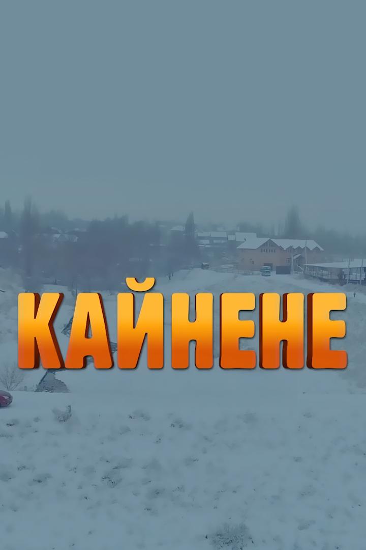 Кайнене (kajnene) Фильм 2019