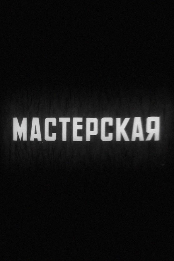 Мастерская (masterskaja) Документальный фильм