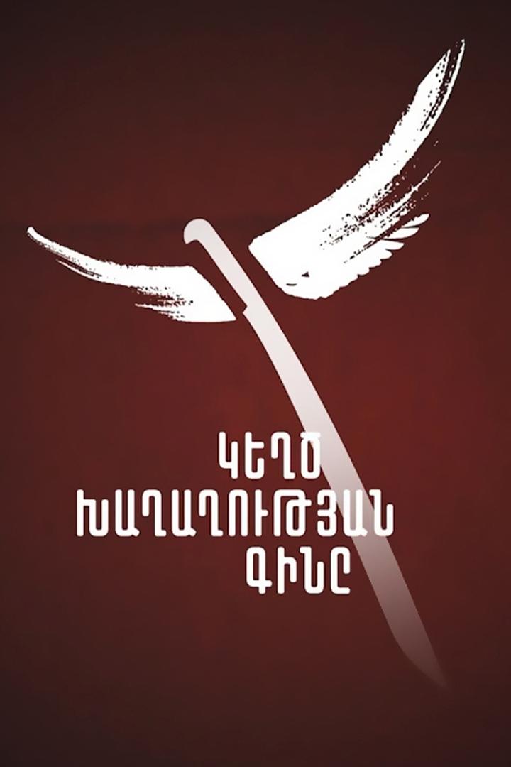 Կեղծ խաղաղության գինը Документальный фильм