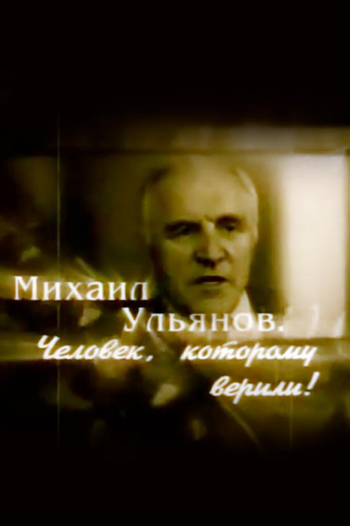 Михаил Ульянов. Человек, которому верили (mihail-uljanov-chelovek-kotoromu-verili) Документальный фильм