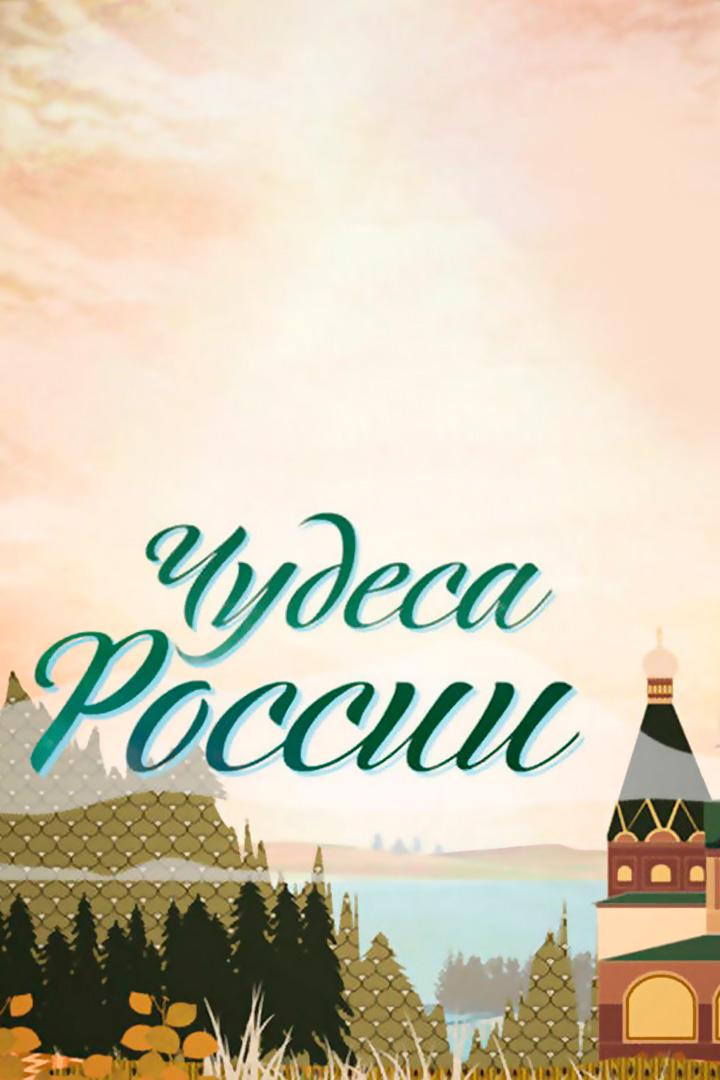 Чудеса России (chudesa-rossii) Документальный сериал