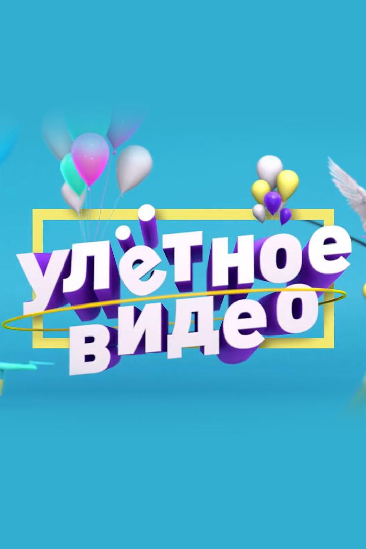 Улётное видео по-русски! (uletnoe-video-po-russki) Реалити-шоу