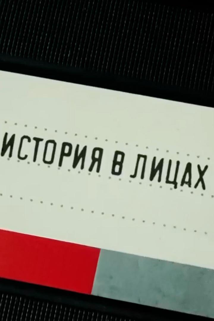 История в лицах (istorija-v-litsah) Познавательное