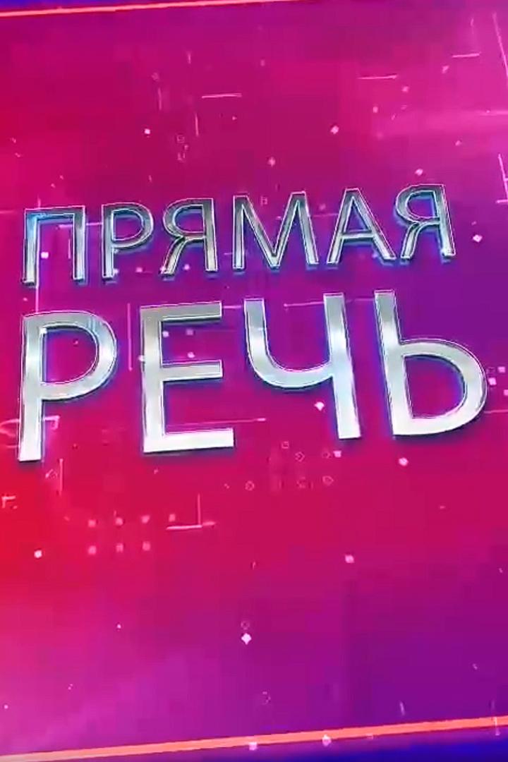 Прямая речь (prjamaja-rech) Ток-шоу