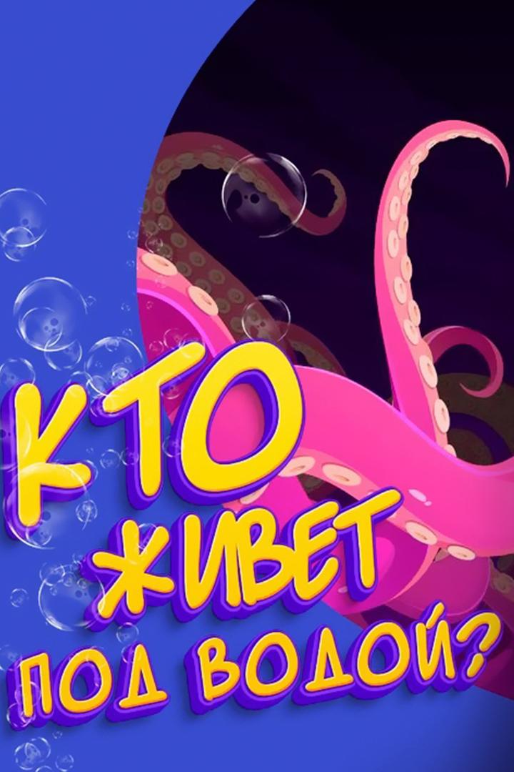Кто живёт под водой (kto-zhivet-pod-vodoj) Документальный фильм