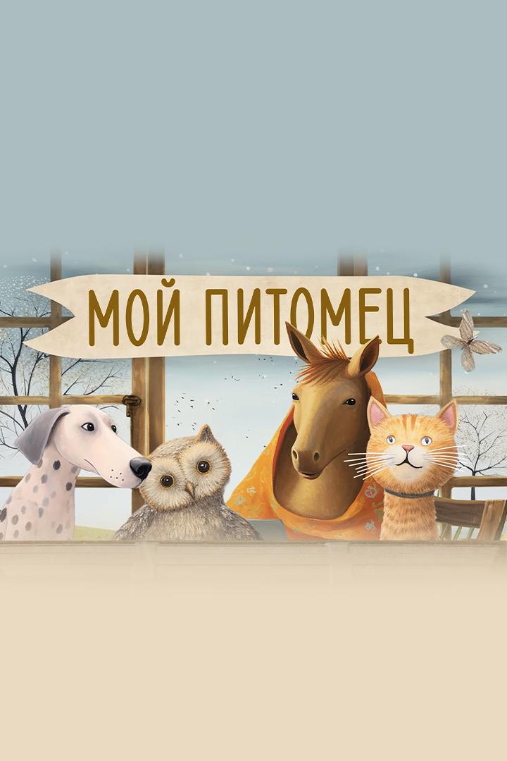 Мой питомец (moj-pitomets) Досуг, хобби
