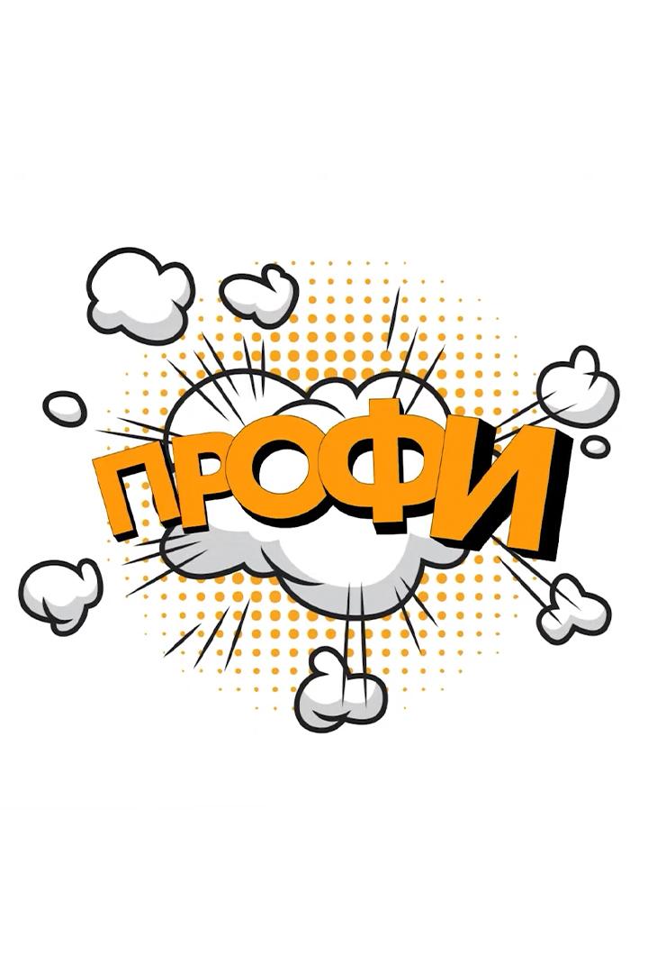 Профи! (profi) Познавательное
