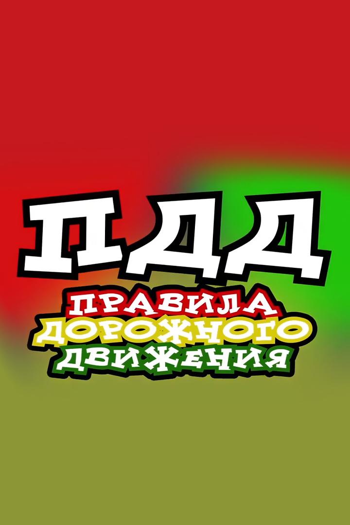 Правила дорожного движения (pravila-dorozhnogo-dvizhenija) Познавательное