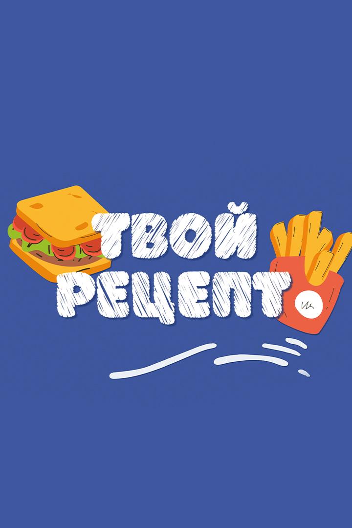 Твой рецепт (tvoj-retsept) Досуг, хобби