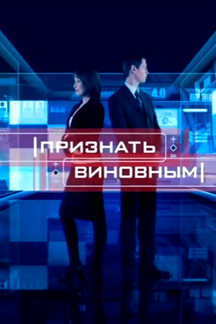 Признать виновным (priznat-vinovnym) Документальный сериал