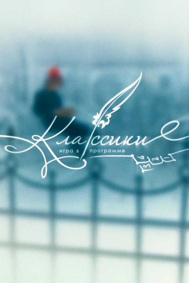 Классики (klassiki) Другое
