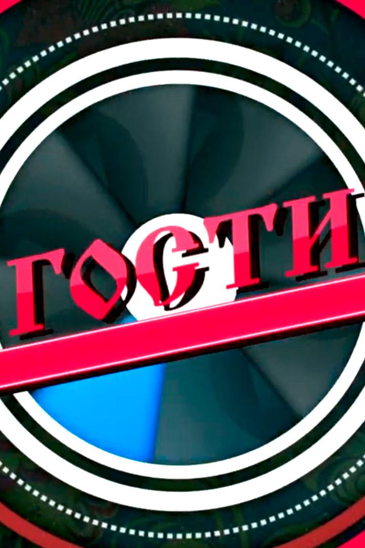 Гости (gosti) Ток-шоу