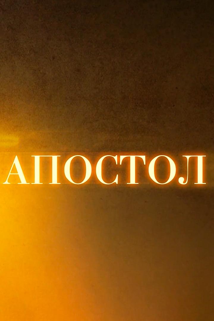 Апостол. Что такое страсти и как с ними бороться? (apostol-chto-takoe-strasti-i-kak-s-nimi-borotsja) Познавательное