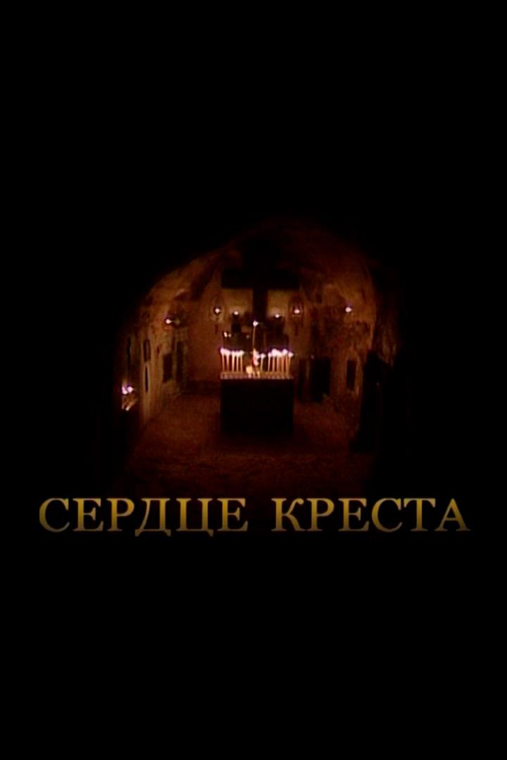 Сердце креста (serdtse-kresta) Документальный фильм