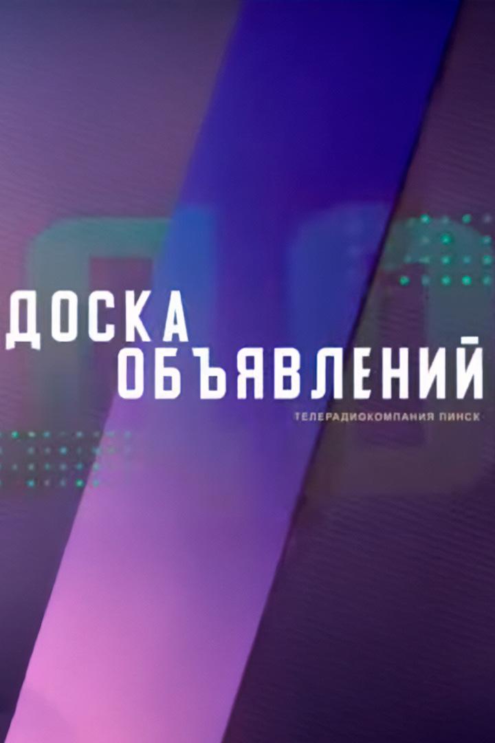 Доска объявлений (doska-objavlenij) Познавательное