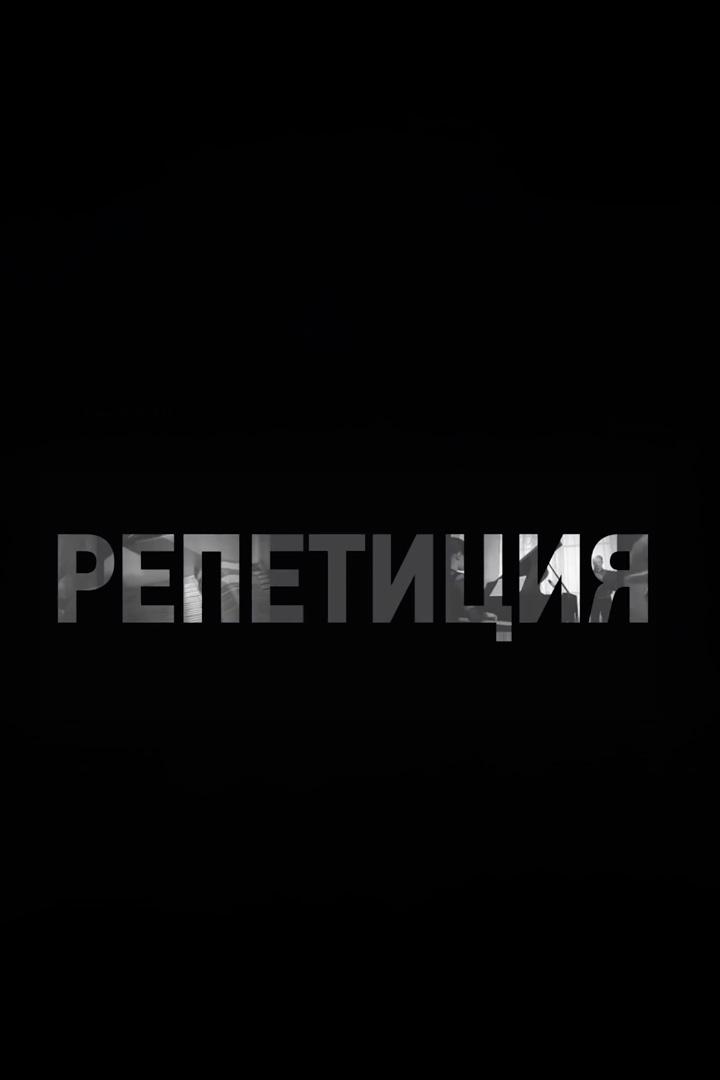 Репетиция (repetitsija) Познавательное