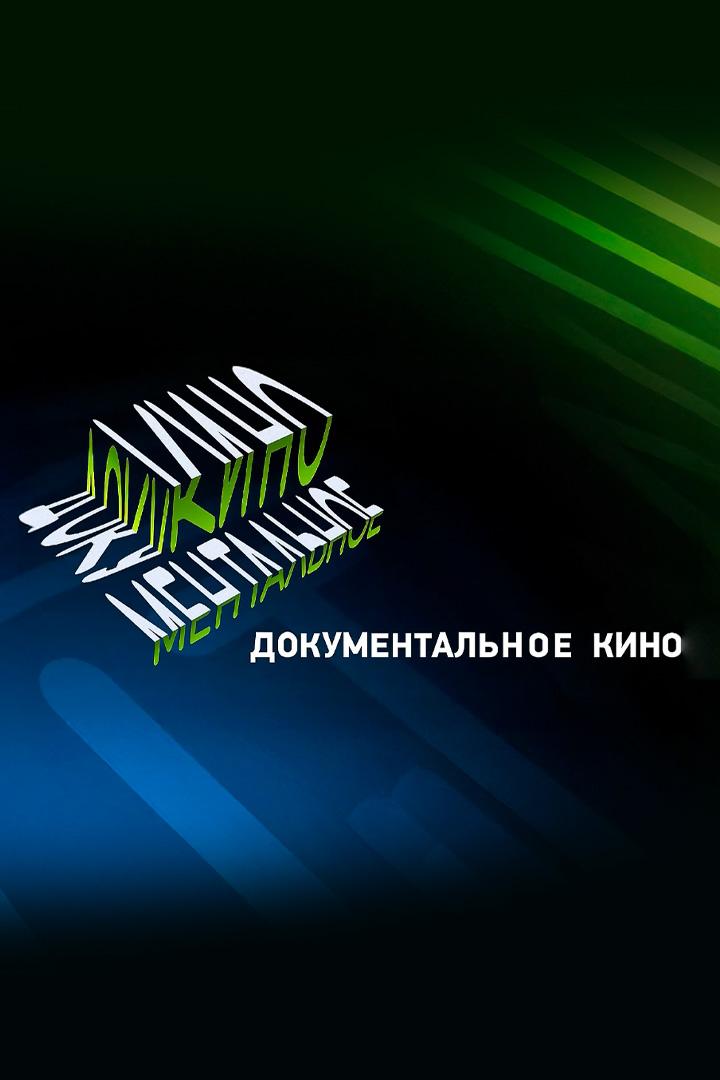 Документальное кино (dokumentalnoe-kino) Документальный сериал