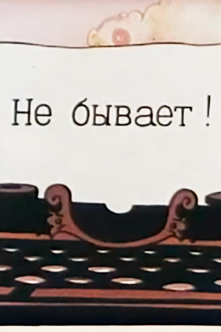 Не бывает! (ne-byvaet) Мультфильм 1995