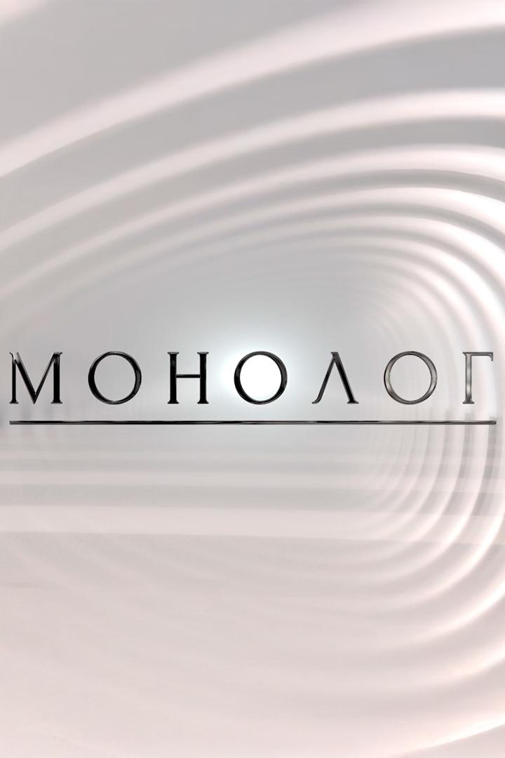 Монолог (monolog) Документальный сериал