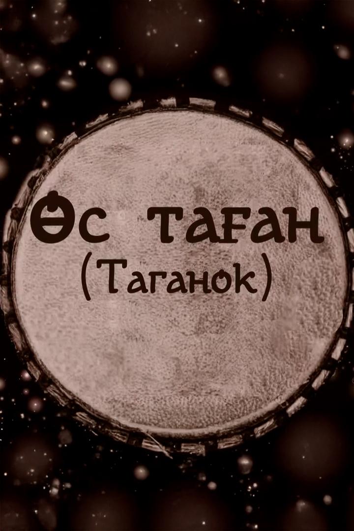 Таганок (taganok) Спектакль