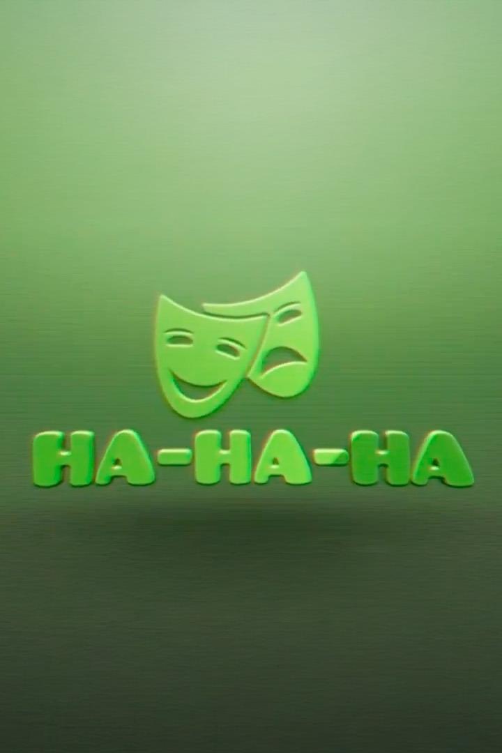 Ҳа-ҳа-ҳа (a-a-a) Досуг, хобби