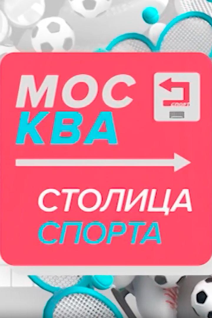 Москва - столица спорта (moskva-stolitsa-sporta) Досуг, хобби