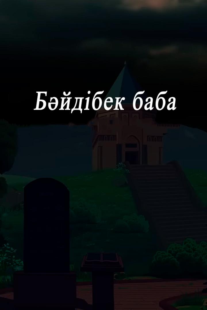 Бәйдібек би (bjdbek-bi) Мультфильм 2018