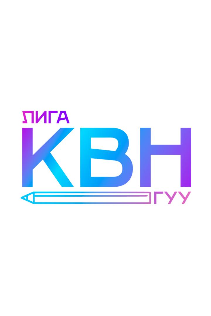 Игры команды КВН Государственного университета управления (igry-komandy-kvn-gosudarstvennogo-universiteta-upravlenija) Юмор